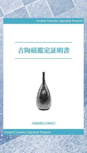 鑑定/鑑定証明書/資産評価証明書作成 | 古陶磁鑑定美術館